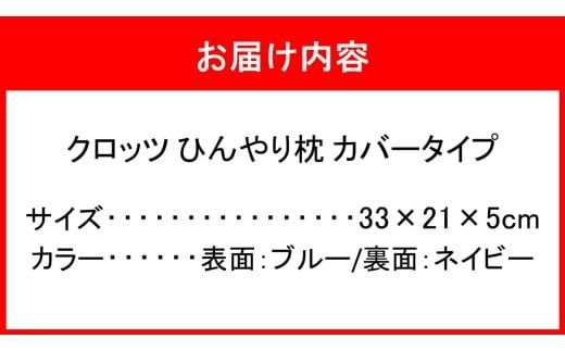 クロッツ ひんやり枕 カバータイプ_2604R