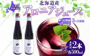 定期便 連続3回 北海道産 アロニアジュース 500ml 2本 希釈用 アロニア 果汁 ジュース ドリンク スーパーフード 飲料  飲み物 フルーツ 果実 焼酎 牛乳 濃厚 おやつ プレゼント 贈答 お取り寄せ ピュアフーズとうや 北海道 洞爺湖町