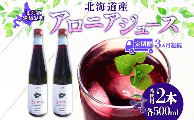 定期便 連続3回 北海道産 アロニアジュース 500ml 2本 希釈用 アロニア 果汁 ジュース ドリンク スーパーフード 飲料  飲み物 フルーツ 果実 焼酎 牛乳 濃厚 おやつ プレゼント 贈答 お取り寄せ ピュアフーズとうや 北海道 洞爺湖町