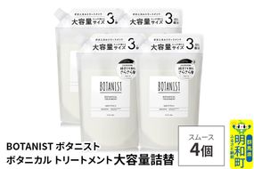 BOTANIST ボタニスト ボタニカル トリートメント 【スムース】 （大容量詰替）4個 [ボタニスト BOTANIST おすすめ 人気 サラサラ しっとり ボリューム まとまり ぼたにすと 頭皮ケア ダメージ ストレート うねり ダメージ補修 美容 詰替え レフィル リフィル 大容量]|10_ine-030401st