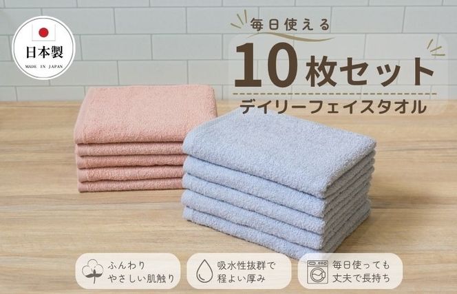 015B691 デイリーフェイスタオル 10枚セット (ライトグレー・ピンクベージュ）【国内製造 日本製 泉州タオル スーピマコットン 無地 吸水力 耐久性】