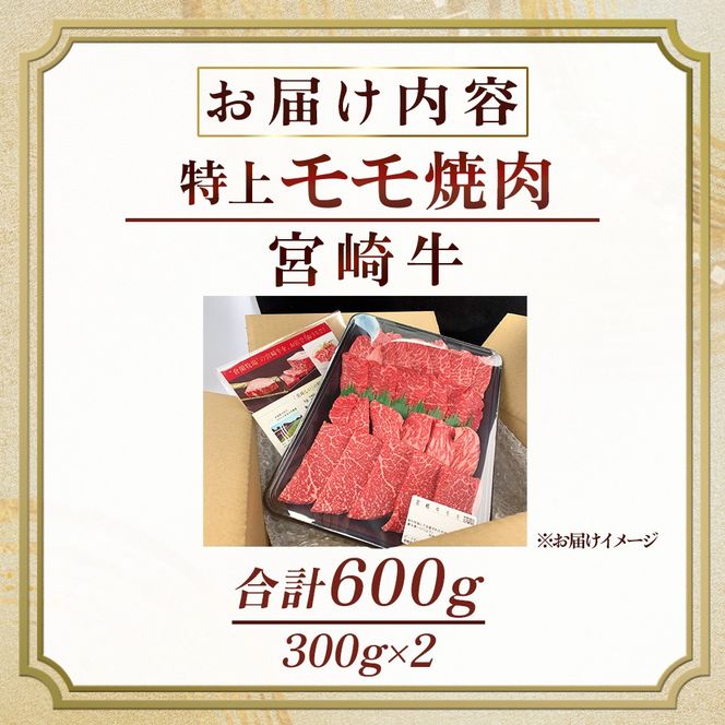【食べログ百名店】A5等級宮崎牛モモ焼肉用 600g（国産 牛肉 国産牛 和牛 黒毛和牛 宮崎牛 赤身 焼肉）