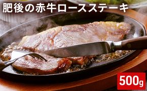 ロース ステーキ 500g 肥後の赤牛 あか牛 牛肉 肉 お肉 BBQ 上質 旨味 柔らかさ ロース肉 こだわり 旨み 
