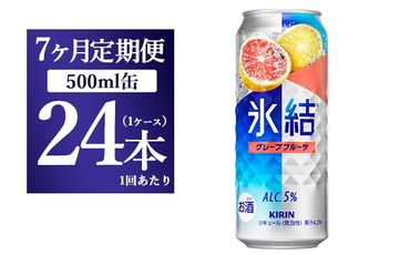 【7ヵ月定期便】キリン 氷結 グレープフルーツ 500ml 1ケース（24本）