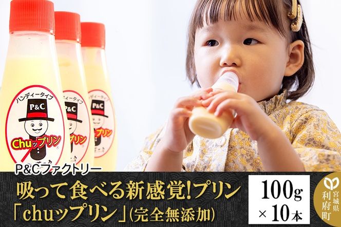 吸って食べる新感覚!プリン「chuップリン」100g×10本(完全無添加) [子供のおやつ 幼児食]|06_pcf-091001