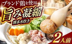 むなかた鶏使用　水炊き2人前 築上町 / 株式会社　海千[ABEQ027]