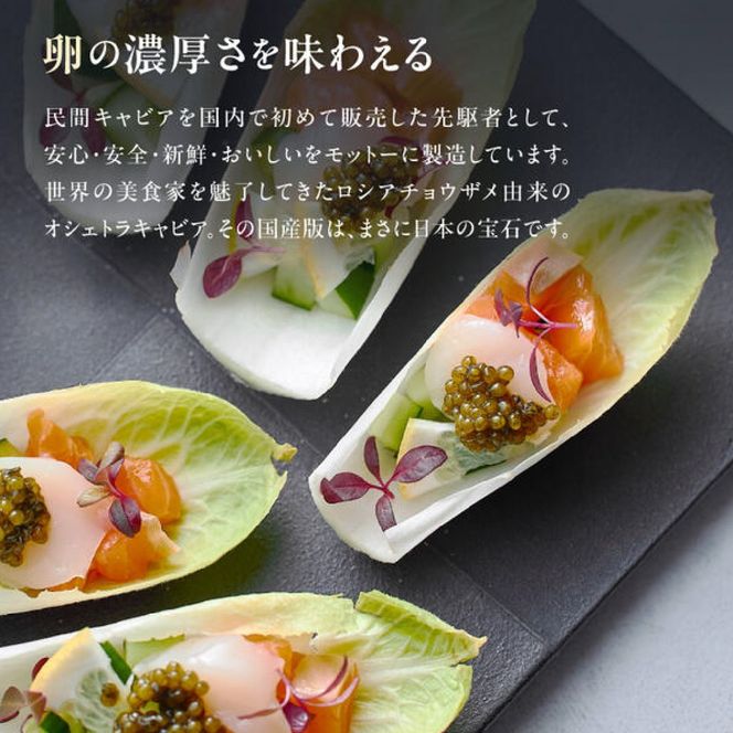 【純国産キャビア】オシェトラキャビア 100g 皇帝の涙 国産 チョウザメ 魚卵 宮崎県 小林市