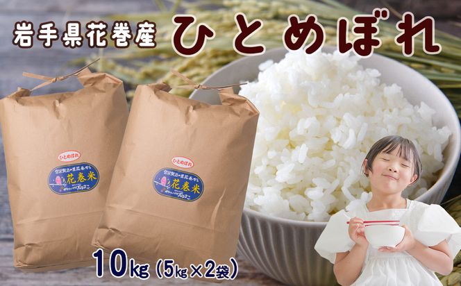 令和7年産 花巻産 ひとめぼれ 10㎏（5kg×2袋） 【2225】