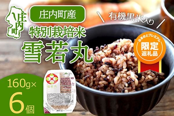 [ふるプレ限定品]雪若丸 特別栽培玄米 パックごはん 6個 パック ライス 有機黒米入 健康 ダイエット 備蓄 保存食 防災 簡単レンジ 温めるだけ 湯煎調理