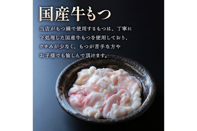 【C6-012】【国産牛もつ100%使用】もつ鍋醤油味セット 4人前