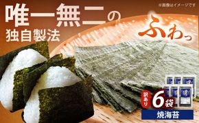 【訳あり】福岡有明のり 焼海苔 20ｇ×6袋《築上町》【株式会社木村食品(千代海苔株式会社)】海苔 のり ノリ おかず ごはん[ABEI019]