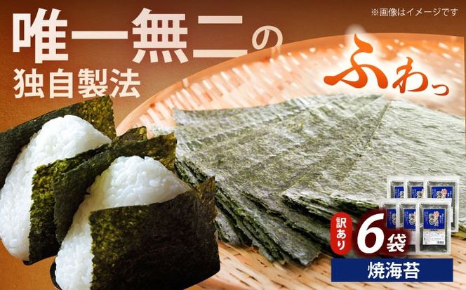 【訳あり】福岡有明のり 焼海苔 20ｇ×6袋《築上町》【株式会社木村食品(千代海苔株式会社)】海苔 のり ノリ おかず ごはん[ABEI019]