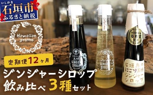 ジンジャーシロップ3本セット飲み⽐べ 12ケ⽉ 定期便　HW-2 【定期便 沖縄県石垣市 沖縄 沖縄県 琉球 八重山 八重山諸島 石垣 石垣島 送料無料 ⽯垣島産⽣姜 生姜 シロップ ジンジャー ジンジャーシロップ グラニュー糖 黒糖 砂糖 ⾚唐⾟⼦ 果汁 塩 ⽯垣の塩 レモングラス レモン フルーツ ミント ギフト 国産 飲み比べ】