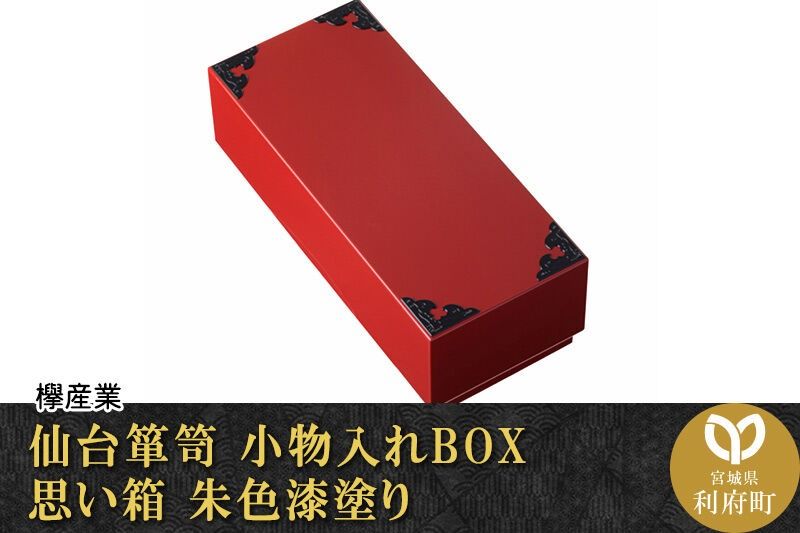 仙台箪笥 小物入れBOX 思い箱 朱色漆塗り [仙台箪笥 タンス たんす 小型 高級 工芸品 伝統]|06_kyk-270201