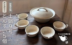 [受注生産] 土鍋 とんすい セット ご飯 9号 おしゃれ 鍋 取り皿 器 食器 シンプル[ARD028]