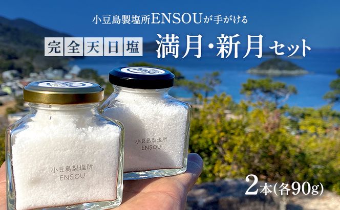 【小豆島】小豆島製塩所ENSOUが手がける完全天日塩 満月・新月セット(各90g) 塩 天日塩 完全天日塩 調味料 国産