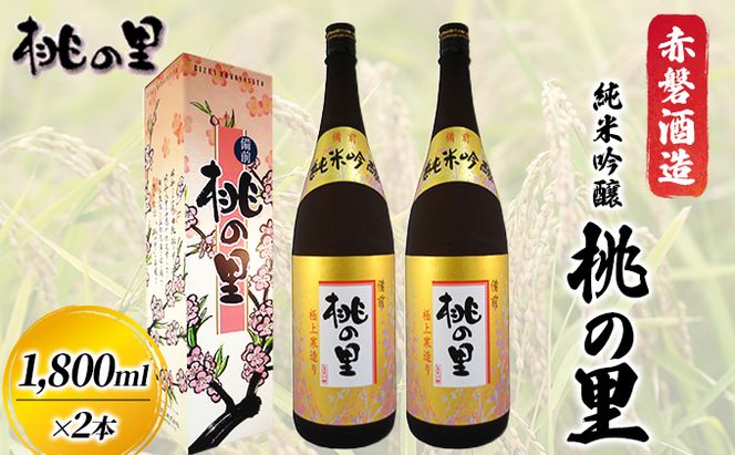 赤磐酒造 純米吟醸 桃の里 (1，800ml×2本) お酒 日本酒 