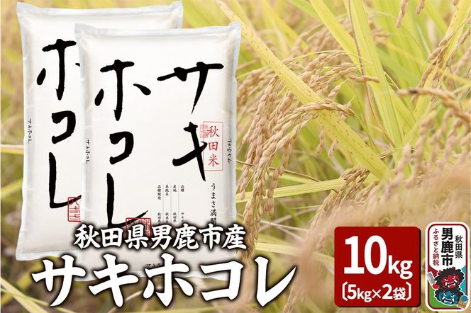 令和6年産 サキホコレ 特A 10kg（5kg×2袋）吉運商店 秋田県 男鹿市 お米 お弁当 おにぎり|23_ysu-511001