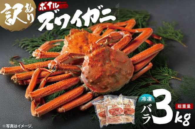 訳あり ボイル ずわいがに バラ 3kg (総重量) 不揃い 訳アリ わけあり ずわい蟹 ズワイガニ かに カニ 蟹 かに鍋 鍋 大洗町
