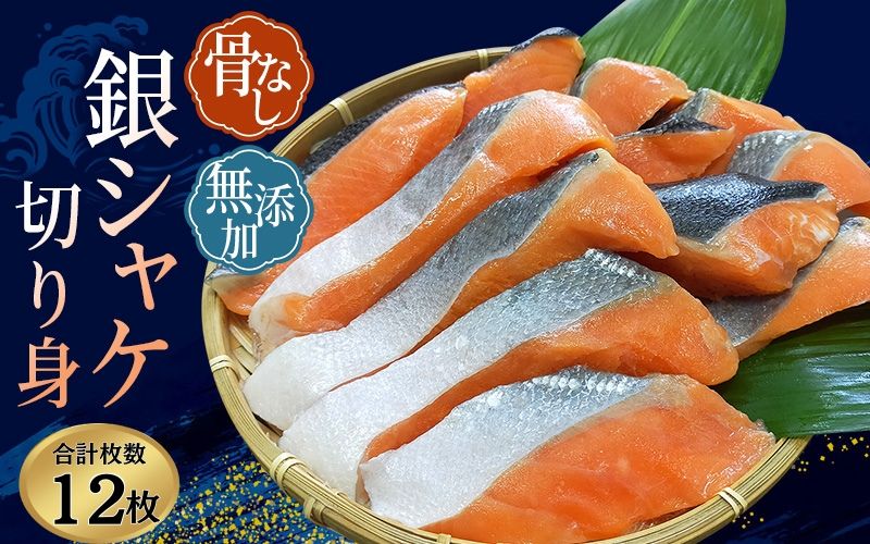 鮭 骨なし 無添加 銀シャケ 切身 約600g(200g×3パック 12枚) / サケ 鮭 シャケ 冷凍 おかず 魚 お魚 魚介 海鮮 安心 人気 大容量 小分け やわらか [nss508A]