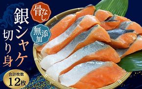 鮭 骨なし 無添加 銀シャケ 切身 約600g（200g×3パック 12枚） / サケ 鮭 シャケ 冷凍 おかず 魚 お魚 魚介 海鮮 安心 人気 大容量 小分け やわらか 【nss508A】