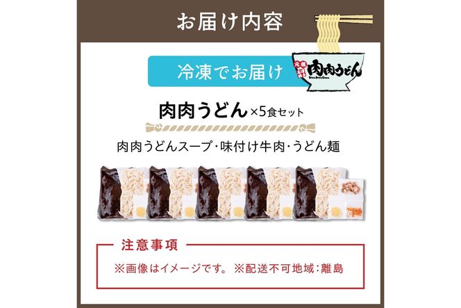 【B-175】冷凍 肉肉うどん5食