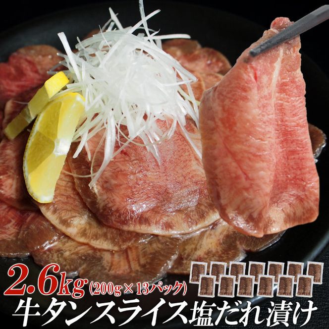 【情熱ホルモン直売店】 牛タン スライス 塩だれ漬け 200g×13パック 計2.6kg[ 牛肉 お肉 小分け 焼肉 焼き肉 キャンプ BBQ アウトドア バーベキュー ]