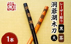 洞爺湖木刀 茶 黒 レーザー彫り(大) 2色計2本 北海道 洞爺湖 人気 観光地 土産 ご当地 グッズ 雑貨 民芸品 工芸品 手作り 日本製 木工品 伝統 北海道産 ナラ材 職人 彫刻 アニメ 漫画 お取り寄せ 送料無料 越後屋デパート 洞爺湖町