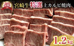 【新鮮チルド発送!!】A5等級宮崎牛特選上カルビ焼肉 1.2kg（黒毛和牛 牛肉 宮崎牛 赤身 カルビ 焼肉用 宮崎県）