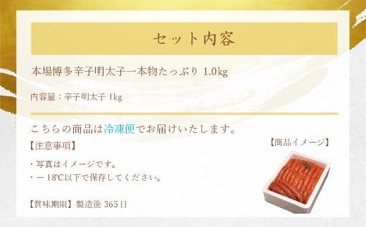 本場博多辛子明太子一本物たっぷり1.0kg　CY003