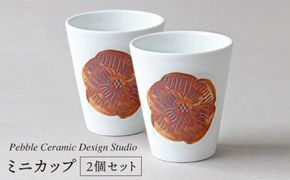 ミニ カップ 2個 セット《糸島》【pebble ceramic design studio】[AMC014] 器 お猪口 セット おしゃれ かわいい シンプル ハンドメイド 2個