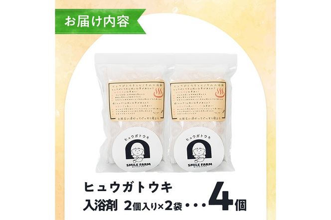 ひのき入り ヒュウガトウキ入浴剤(35g×2個入×2袋) 風呂 便利 簡単 生薬 ヒュウガトウキ 日本山人参 宮崎県産 国産【SF-06】【SMILE FARM】