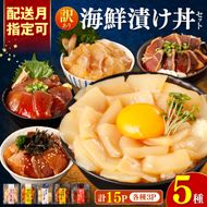 訳あり 海鮮漬け丼 （5種×各3P） セット マグロ 鯛 イカ ブリ 鰹のたたき 漬け丼 海鮮丼 漬け づけ丼 国産 食べくらべ 漬け丼の素 海鮮丼の具 海鮮セット まぐろ【企業組合　宇佐もん工房】 [BQAB004]