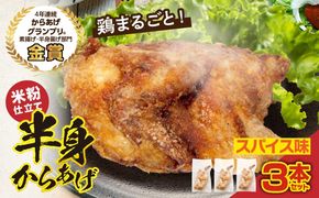 半身からあげ（スパイス味）3本セット 半身からあげ からあげ 唐揚げ スパイス 鶏肉 鶏 とり とりにく おつまみ おかず 晩ご飯 惣菜 国産 金賞 ジューシー 冷凍 冷凍食品