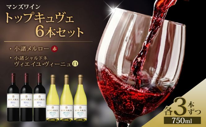 マンズワイン トップキュヴェ6本セット