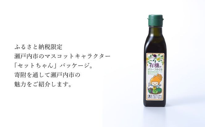 オーガニック 有機 エキストラバージン オリーブオイル 180g ふるさと納税限定品 瀬戸内市[№5735-2022]