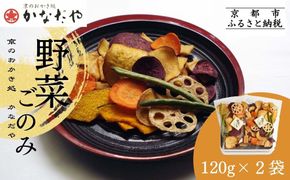 【かなだや】野菜ごのみ(野菜チップス＆おかき120g×2袋)［ 京都 あられ おかき せんべい 人気 おすすめ おいしい ギフト プレゼント グルメ 食べ比べ 詰め合わせ お取り寄せ 通販 送料無料 ふるさと納税 ］ 261009_B-HM07