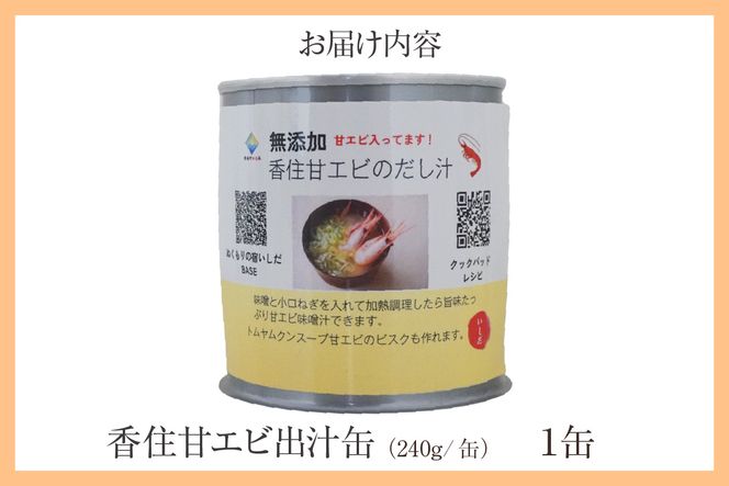 【香住甘エビ 出汁缶 240g×1缶 常温】名産品 お土産 出汁 甘えび あまえび 国産 濃厚 無添加 海鮮 スープ 雑炊 料理 ギフト 自宅用 ふるさと納税 おすすめ 返礼品 兵庫県 香美町 香住 民宿いしだ 48-15