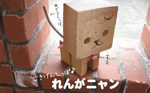 ごきげんしっぽ♪ れんがニャン H032-086