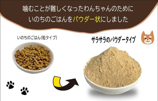 099H3850 国産無添加ドッグフード 600g いのちのごはん（パウダータイプ）