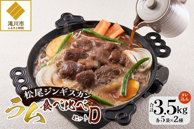 【松尾ジンギスカン】ラム肉食べ比べセットD 北海道 滝川 ソウルフード 成吉思汗 BBQ 肉 焼き肉 焼肉 バーべキュー ラム マトン ラム肉 羊 羊肉 ジンギスカン タレ 味付 個包装 冷凍 おすすめ
