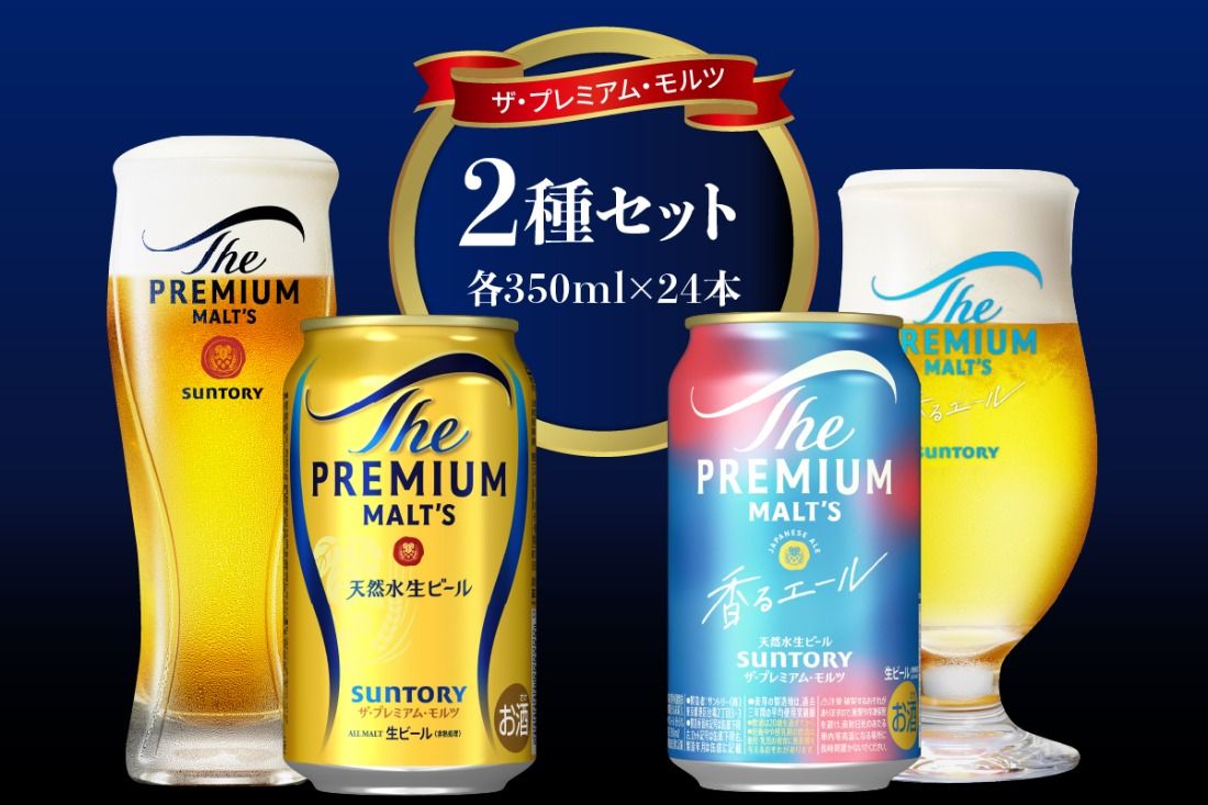 [2種セット]サントリー プレミアムモルツ 香るエール 350ml×24本×2箱[天然水のビール工場] 群馬県 千代田 町 送料無料 お取り寄せ お酒 生ビール お中元 ギフト 贈り物 プレゼント 人気 おすすめ 家飲み 晩酌 バーベキュー キャンプ ソロキャン アウトドア ※沖縄・離島地域へのお届け不可