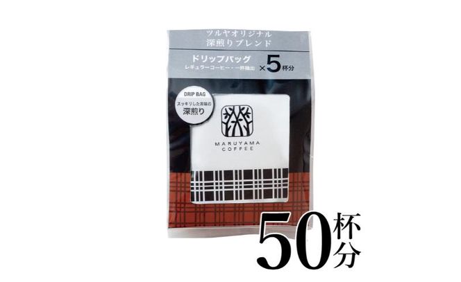 丸山珈琲　深煎りブレンドドリップパック10袋　軽井沢丸山珈琲 小諸市 お取り寄せ