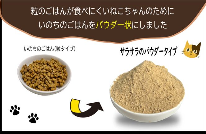 099H3599 国産無添加キャットフード 600g いのちのごはん（パウダータイプ）