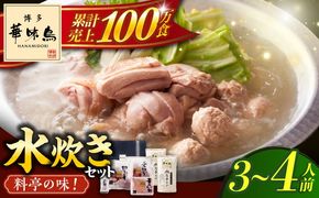 博多華味鳥 水炊き セット 3~4人前 ぽん酢付き《築上町》【トリゼンフーズ】博多 福岡 鍋 鶏 水たき みずたき[ABCN029]