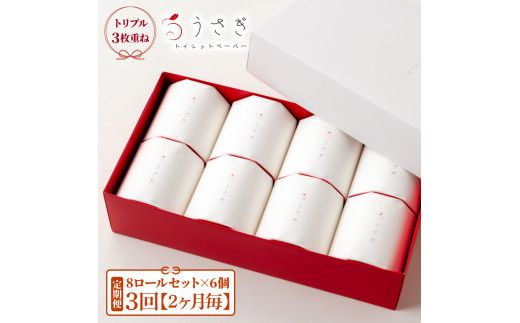【先行予約】【3回定期便】トイレットペーパー 無香料 ピュアパルプ うさぎ8ロール化粧箱入ギフト×6ケース 2ヵ月毎 全3回 白 赤芯 トリプル ウサギ かわいい 可愛い おしゃれ【望月製紙株式会社】[BQAR024]