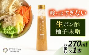 【お試し用】酸っぱすぎない生ポン酢 ゆず味噌 1本 糸島市 / 糸島正キ ぽん酢[AQA076]