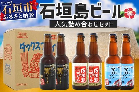 【冷蔵】石垣島ビール詰め合わせ 6本セットV-21