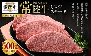 【常陸牛】ミスジステーキ500g(3枚～5枚)（茨城県共通返礼品 茨城県産） | 肉 お肉 牛肉 ブランド牛 和牛 ブランド和牛 常陸 常陸牛 ミスジ ステーキ 冷凍 茨城県 守谷市 送料無料 