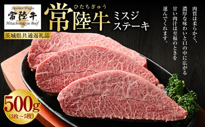 【常陸牛】ミスジステーキ500g(3枚～5枚)（茨城県共通返礼品 茨城県産） | 肉 お肉 牛肉 ブランド牛 和牛 ブランド和牛 常陸 常陸牛 ミスジ ステーキ 冷凍 茨城県 守谷市 送料無料 